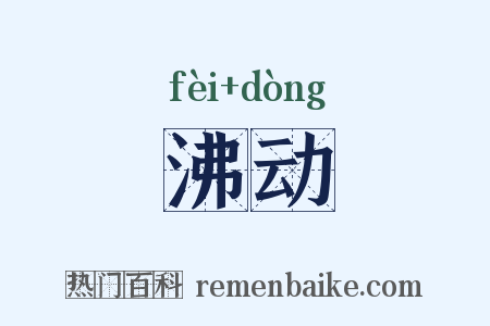 沸动是什么意思的图片